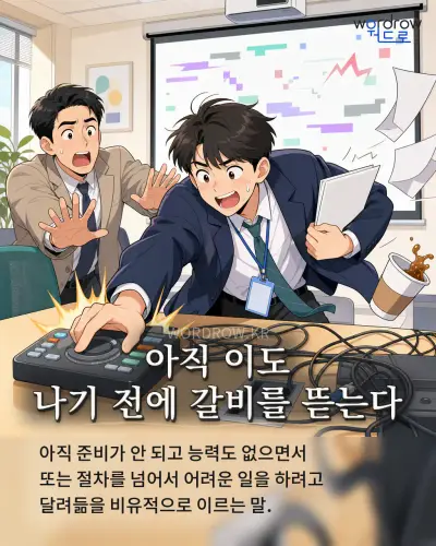 한국어 속담 “아직 이도 나기 전에 갈비를 뜯는다” 1컷 일러스트