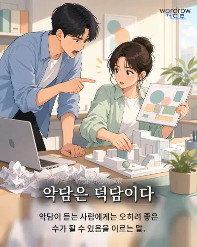 한국어 속담 “악담은 덕담이다”를 한 장면으로 담은 1컷 일러스트
