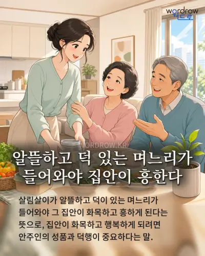 한국어 속담 “알뜰하고 덕 있는 며느리가 들어와야 집안이 흥한다” 1컷 일러스트