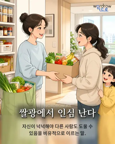 한국어 속담 “쌀광에서 인심 난다” 1컷 일러스트