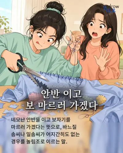 한국어 속담 “안반 이고 보 마르러 가겠다” 1컷 일러스트