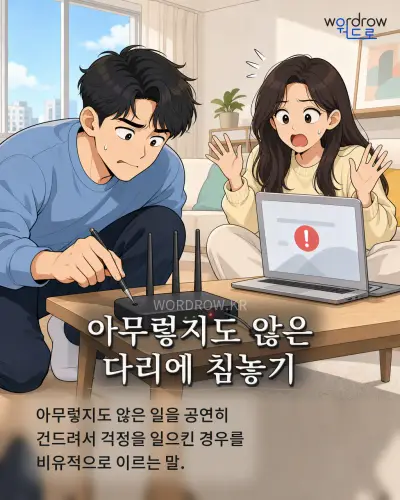 한국어 속담 “아무렇지도 않은 다리에 침놓기” 1컷 일러스트