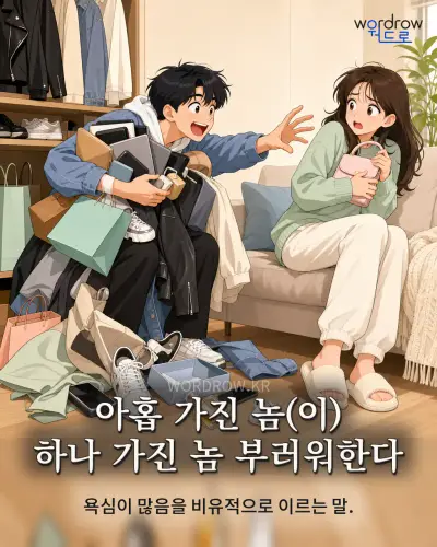 한국어 속담 “아홉 가진 놈 하나 가진 놈 부러워한다”를 한 장면으로 담은 1컷 일러스트