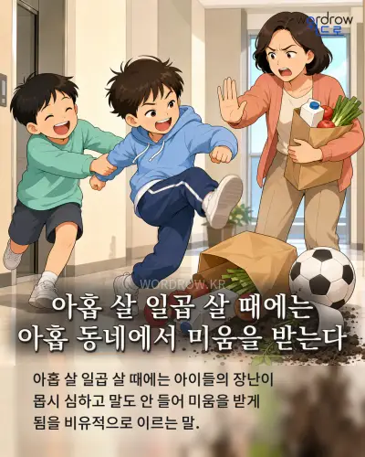 한국어 속담 “아홉 살 일곱 살 때에는 아홉 동네에서 미움을 받는다” 1컷 일러스트