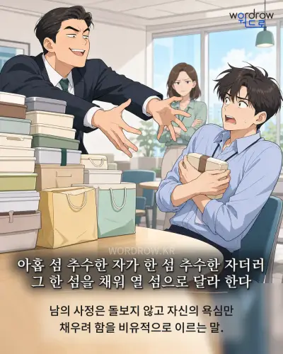 한국어 속담 “아홉 섬 추수한 자가 한 섬 추수한 자더러 그 한 섬을 채워 열 섬으로 달라 한다” 1컷 일러스트
