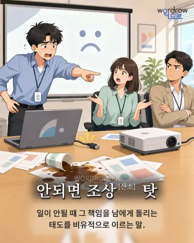 한국어 속담 “안되면 조상[산소] 탓” 1컷 일러스트