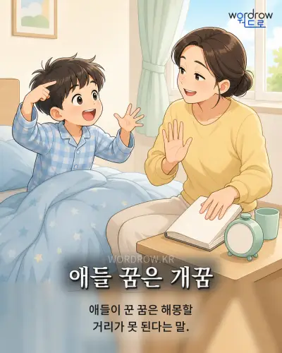 한국어 속담 “애들 꿈은 개꿈”를 한 장면으로 담은 1컷 일러스트