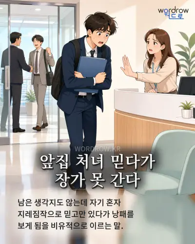 한국어 속담 “앞집 처녀 믿다가 장가 못 간다” 1컷 일러스트
