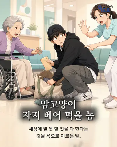 한국어 속담 “암고양이 자지 베어 먹을 놈” 1컷 일러스트