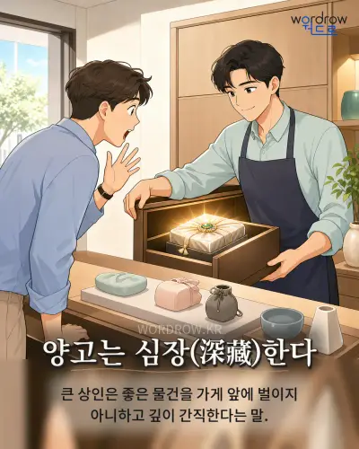 한국어 속담 “양고는 심장(深藏)한다” 1컷 일러스트