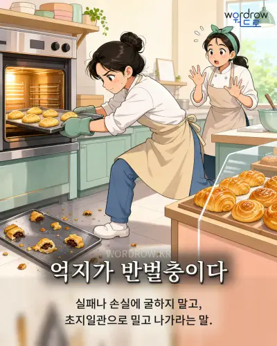 한국어 속담 “억지가 반벌충이다” 1컷 일러스트