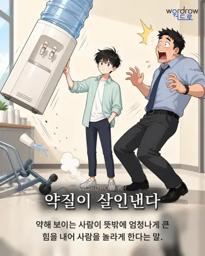 한국어 속담 “약질이 살인낸다” 1컷 일러스트