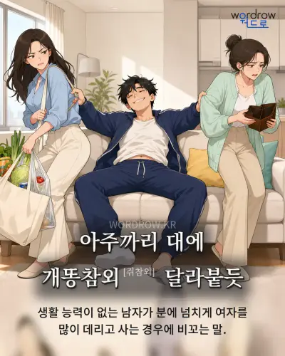 한국어 속담 “아주까리 대에 개똥참외[쥐참외] 달라붙듯” 1컷 일러스트