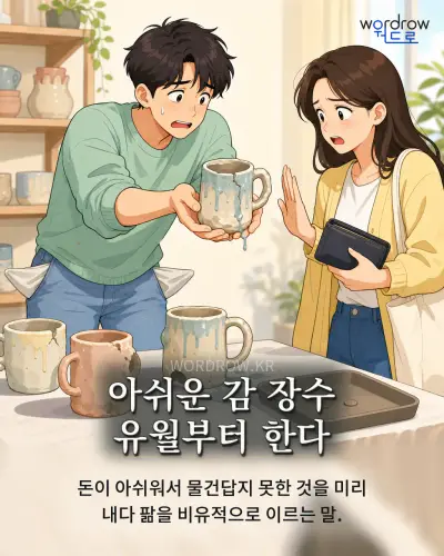 한국어 속담 “아쉬운 감 장수 유월부터 한다” 1컷 일러스트
