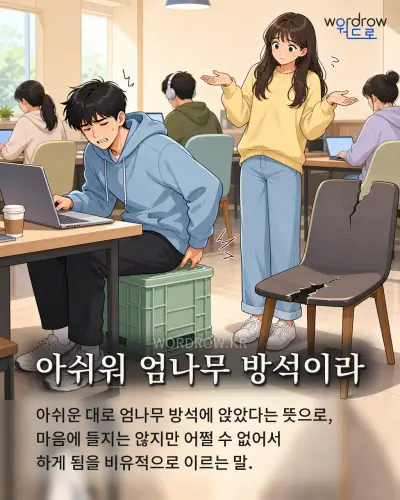 한국어 속담 “아쉬워 엄나무 방석이라” 1컷 일러스트