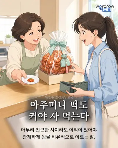 한국어 속담 “아주머니 떡도 커야 사 먹는다” 1컷 일러스트