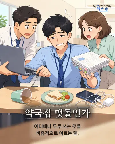 한국어 속담 “약국집 맷돌인가”를 한 장면으로 담은 1컷 일러스트