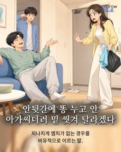 한국어 속담 “안뒷간에 똥 누고 안 아가씨더러 밑 씻겨 달라겠다” 1컷 일러스트