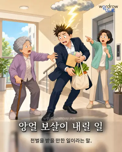 한국어 속담 “앙얼 보살이 내릴 일” 1컷 일러스트