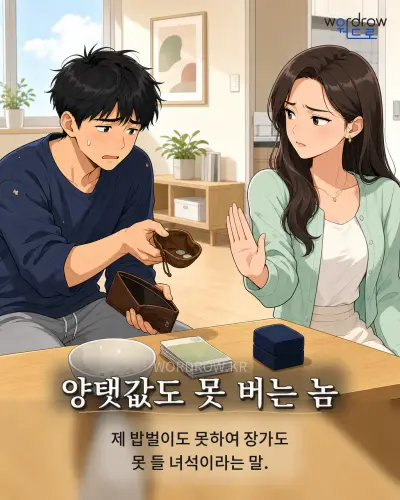 한국어 속담 “양탯값도 못 버는 놈” 1컷 일러스트