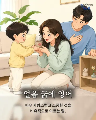 한국어 속담 “얼음 에 잉어” 1컷 일러스트