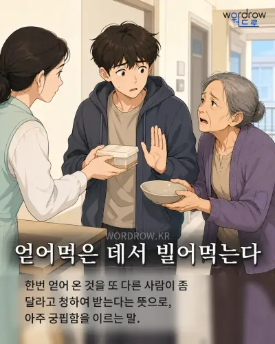 한국어 속담 “얻어먹은 데서 빌어먹는다” 1컷 일러스트