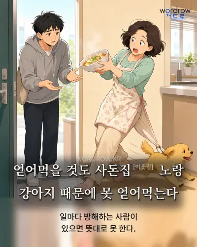 한국어 속담 “얻어먹을 것도 사돈집[이웃집] 노랑 강아지 때문에 못 얻어먹는다” 1컷 일러스트