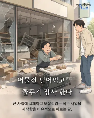 한국어 속담 “어물전 털어먹고[떠엎고] 꼴뚜기 장사 한다” 1컷 일러스트