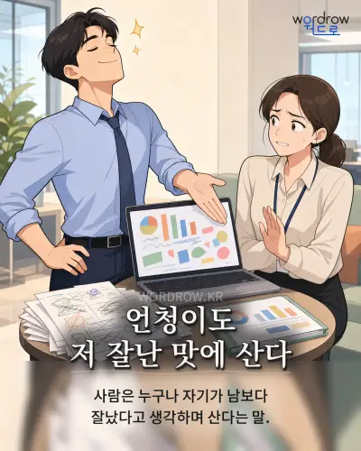 한국어 속담 “언청이도 저 잘난 맛에 산다” 1컷 일러스트