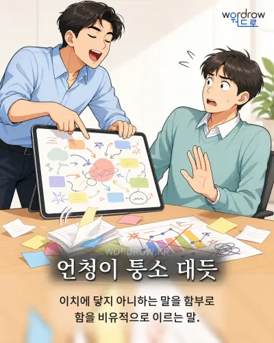 한국어 속담 “언청이 퉁소 대듯” 1컷 일러스트