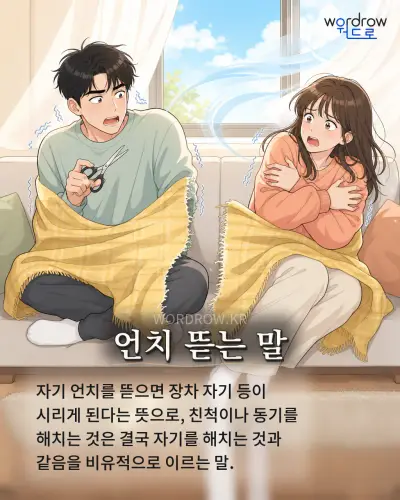 한국어 속담 “언치 뜯는 말” 1컷 일러스트