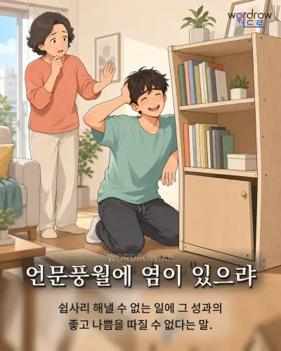 한국어 속담 “언문풍월에 염이 있으랴” 1컷 일러스트