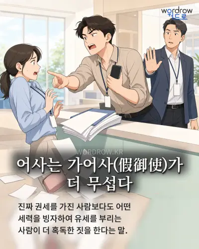 한국어 속담 “어사는 가어사가 더 무섭다” 1컷 일러스트
