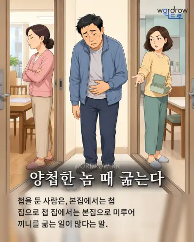 한국어 속담 “양첩한 놈 때 굶는다” 1컷 일러스트