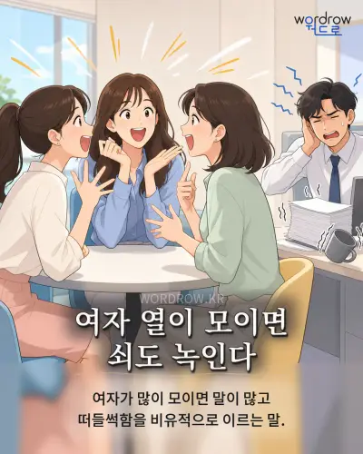 한국어 속담 “여자 열이 모이면 쇠도 녹인다” 1컷 일러스트
