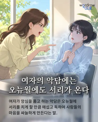 한국어 속담 “여자의 악담에는 오뉴월에도 서리가 온다”를 한 장면으로 담은 1컷 일러스트