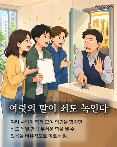 한국어 속담 “여럿의 말이 쇠도 녹인다” 1컷 일러스트