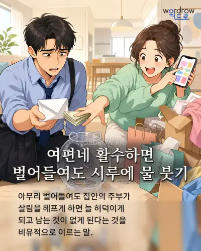 한국어 속담 “여편네 활수하면 벌어들여도 시루에 물 붓기” 1컷 일러스트