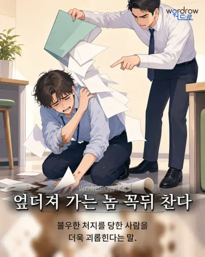 한국어 속담 “엎더져 가는 놈 꼭뒤 찬다” 1컷 일러스트