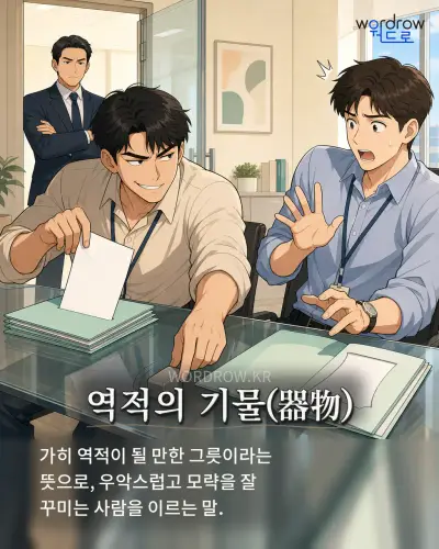 한국어 속담 “역적의 기물(器物)” 1컷 일러스트