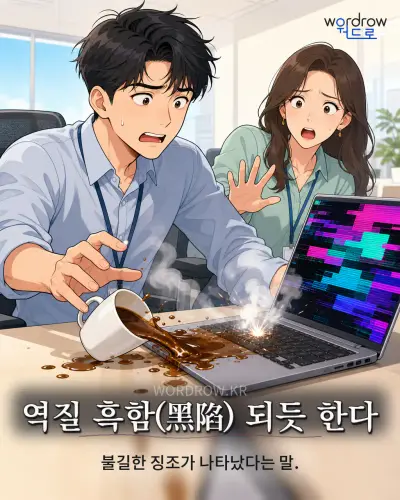 한국어 속담 “역질 흑함 되듯 한다” 1컷 일러스트