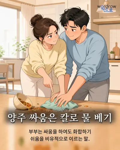 한국어 속담 “양주 싸움은 칼로 물 베기” 1컷 일러스트