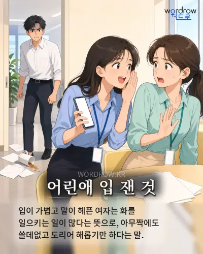 한국어 속담 “어린애 입 잰 것”를 한 장면으로 담은 1컷 일러스트