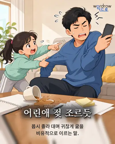 한국어 속담 “어린애 젖 조르듯” 1컷 일러스트