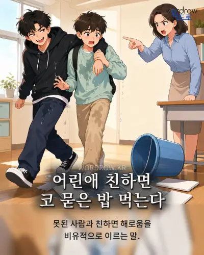 한국어 속담 “어린애 친하면 코 묻은 밥 먹는다” 1컷 일러스트