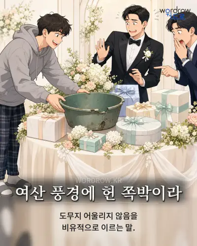 한국어 속담 “여산 풍경에 헌 쪽박이라” 1컷 일러스트