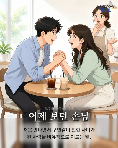 한국어 속담 “어제 보던 손님”를 한 장면으로 담은 1컷 일러스트