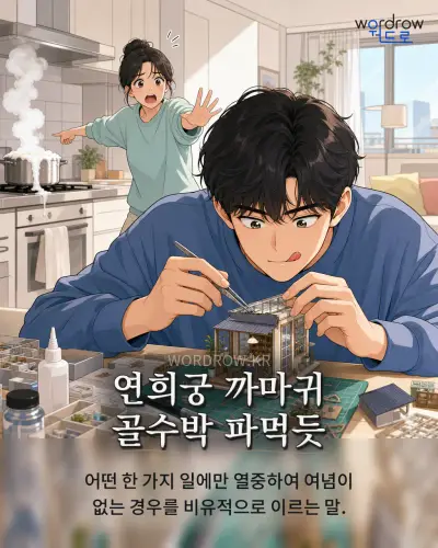 한국어 속담 “연희궁 까마귀 골수박 파먹듯”를 한 장면으로 담은 1컷 일러스트