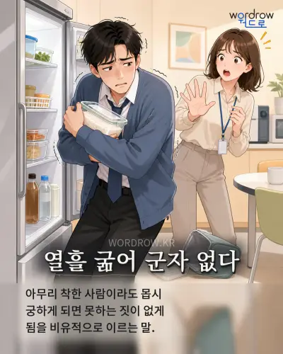 한국어 속담 “열흘 굶어 군자 없다” 1컷 일러스트