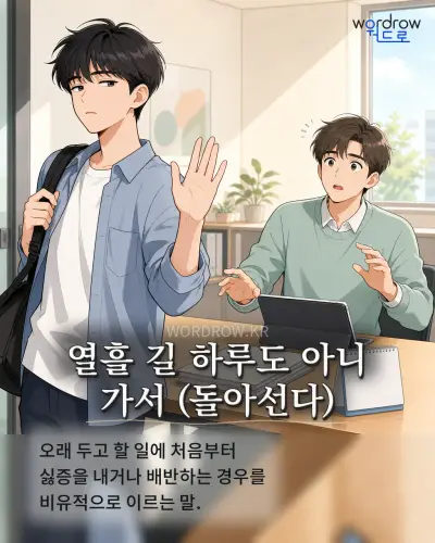한국어 속담 “열흘 길 하루도 아니 가서 (돌아선다)” 1컷 일러스트